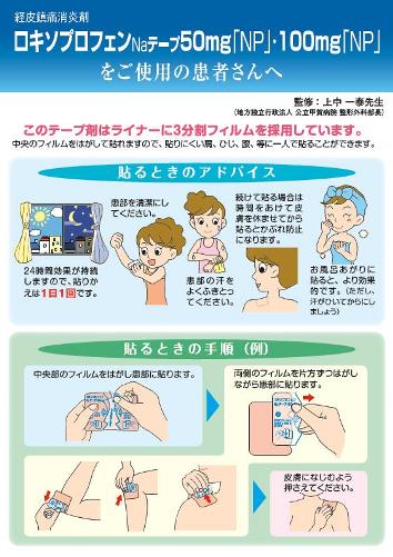 患者用指導箋　ロキソプロフェンＮａテープ「NP」をご使用の患者さんへ2206
