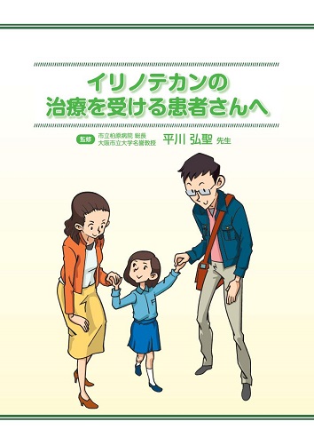 患者用冊子　イリノテカンの治療を受ける患者さんへ2508