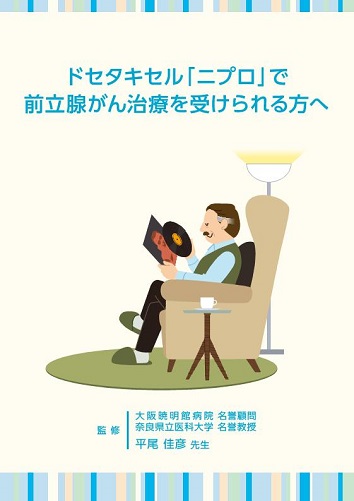 患者用冊子　ドセタキセル「ニプロ」で前立腺がん治療を受けられる方へ2309
