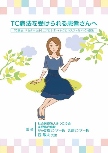患者用冊子　TC療法を受けられる患者さんへ（ドセタキセル）2606