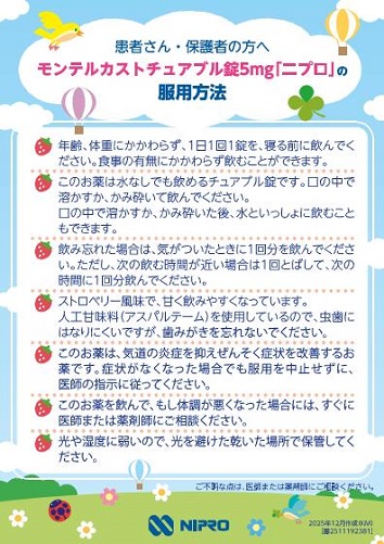 患者用指導箋　モンテルカストチュアブル錠5mg「ニプロ」の服用方法（患者さん・保護者の方へ）2512