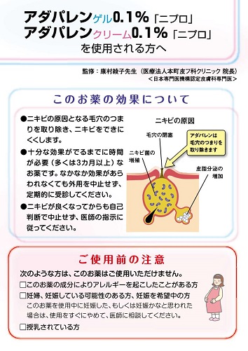 患者用指導箋　アダパレンゲル・クリーム「ニプロ」を使用される方へ2509