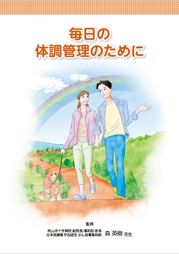 患者用冊子　毎日の体調管理のために（抗がん剤）2606
