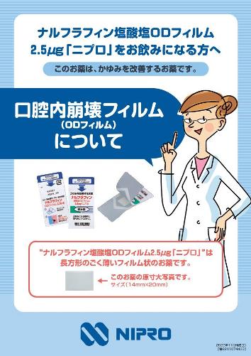 患者用説明書　ナルフラフィン塩酸塩ODフィルム「ニプロ」をお飲みになる方へ（B5判）2211