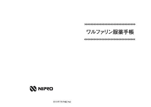 ワルファリン服薬手帳1907