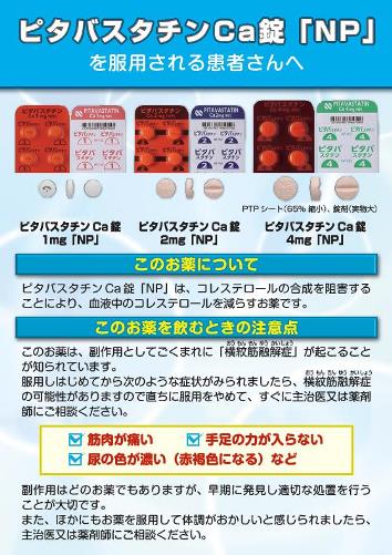 患者用指導箋　ピタバスタチンCa錠「NP」を服用される患者さんへ【20枚綴り／束】2211