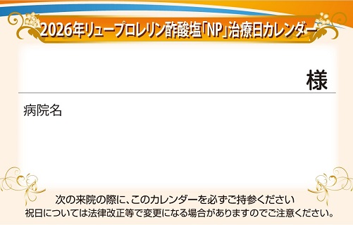 リュープロレリン患者向け治療日カレンダー（2026年版）