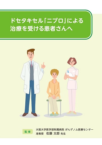 患者用冊子　［総合版］ドセタキセル「ニプロ」による治療を受ける患者さんへ2410