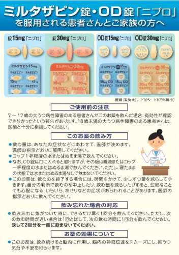 患者用指導箋　ミルタザピン錠・OD錠「ニプロ」を服用される患者さんとご家族の方へ【10枚綴り／束】1812