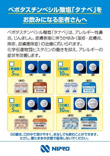 患者用指導箋　ベポタスチンベシル酸塩「タナベ」をお飲みになる患者さんへ（A6･両観音折り）2504