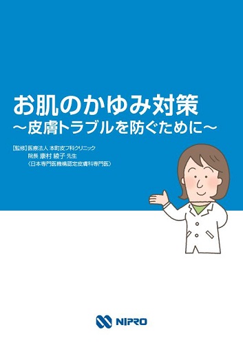 患者用指導箋　ベポタスチン関連資材　お肌のかゆみ対策～皮膚トラブルを防ぐために～【20枚綴り／束】2506