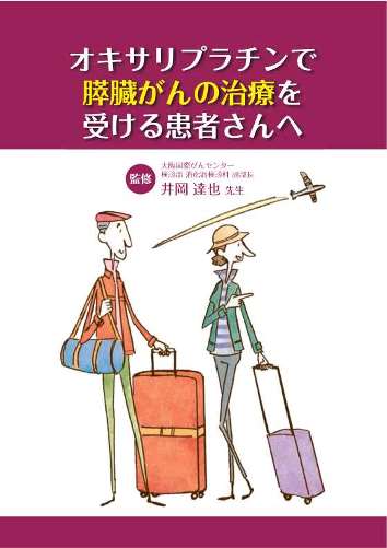 患者用冊子　オキサリプラチンで膵臓がんの治療を受ける患者さんへ1812