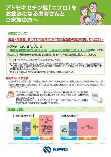 患者用指導箋　アトモキセチン錠「ニプロ」をお飲みになる患者さんとご家族の方へ（A5　4頁）2509