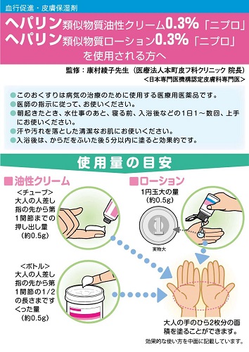 患者用指導箋　ヘパリン類似物質油性クリーム0.3％／ローション0.3％「ニプロ」を使用される方へ（B6　4頁）2512