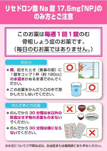 患者用指導箋　リセドロン酸Na錠17.5mg「NP」ののみ方とご注意【10枚綴り／束】1308