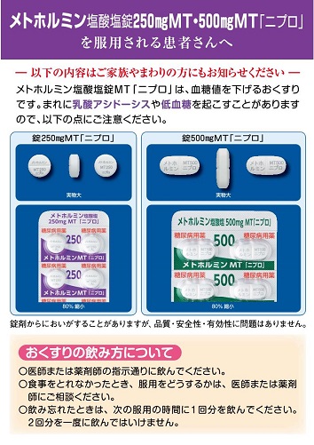 患者用指導箋　［成人用］メトホルミン塩酸塩錠ＭＴ「ニプロ」を服用される患者さんへ2405