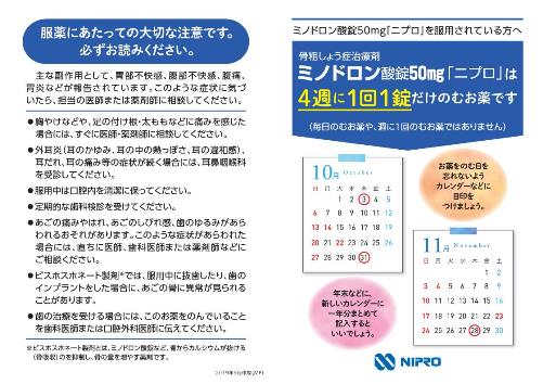 患者用指導箋　ミノドロン酸錠50mg「ニプロ」を服用されている方へ1909