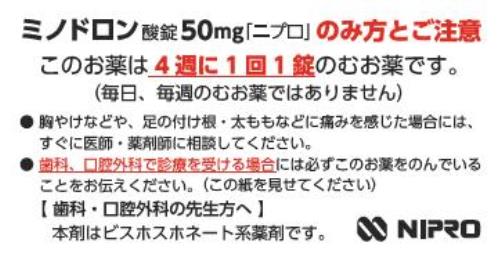 患者用指導箋　［個装箱封入］ミノドロン酸錠50mg「ニプロ」のみ方とご注意【5枚綴り／束】