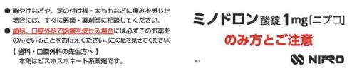 患者用指導箋　［個装箱封入］ミノドロン酸錠１mg「ニプロ」のみ方とご注意【10枚綴り／束】