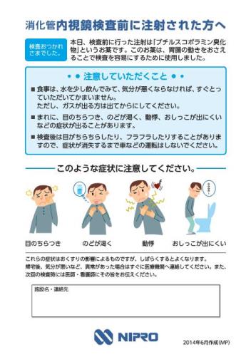 患者用指導箋　消化管内視鏡検査前に注射された方へ（ブチルスコポラミン）【10枚綴り／束】1406