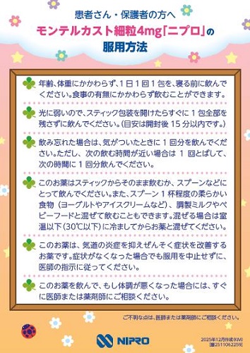 患者用指導箋　モンテルカスト細粒4mg「ニプロ」の服用方法（患者さん・保護者の方へ）2512