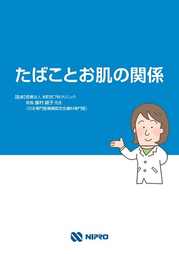 患者用指導箋　ベポタスチン関連資材　たばことお肌の関係【20枚綴り／束】2506