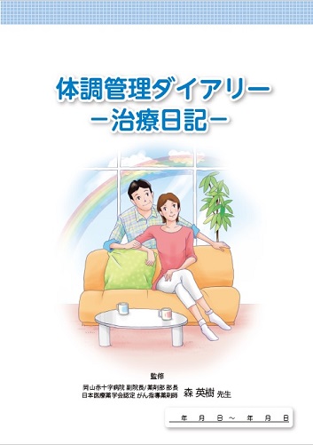 患者用冊子　体調管理ダイアリー－治療日記－（抗がん剤）2606