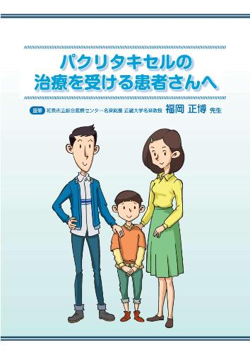 患者用冊子　パクリタキセルの治療を受ける患者さんへ2111
