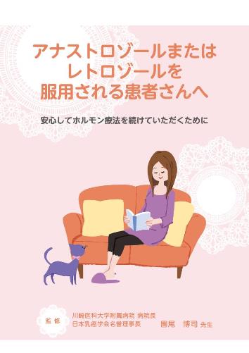 患者用冊子　アナストロゾールまたはレトロゾールを服用される患者さんへ1909