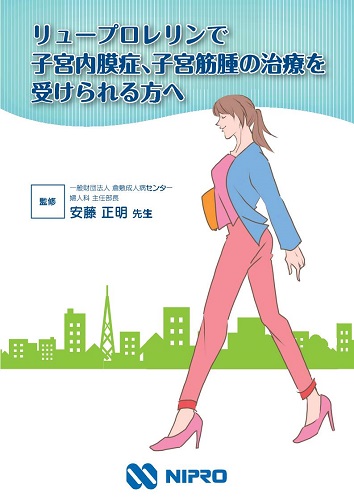患者用指導箋　リュープロレリンで子宮内膜症、子宮筋腫の治療を受けられる方へ【20枚綴り／束】2406