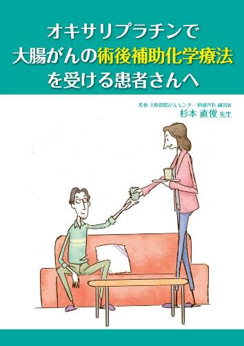 患者用冊子　オキサリプラチンで大腸がんの術後補助化学療法を受ける患者さんへ1912