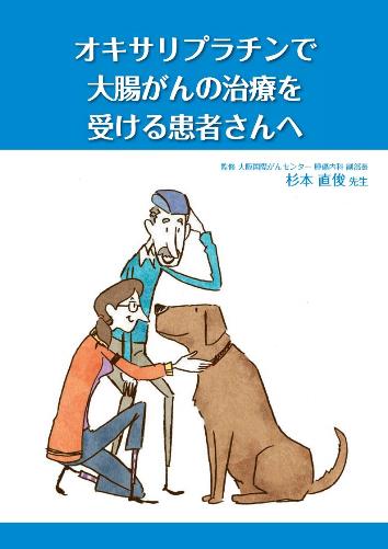 患者用冊子　オキサリプラチンで大腸がんの治療を受ける患者さんへ1912