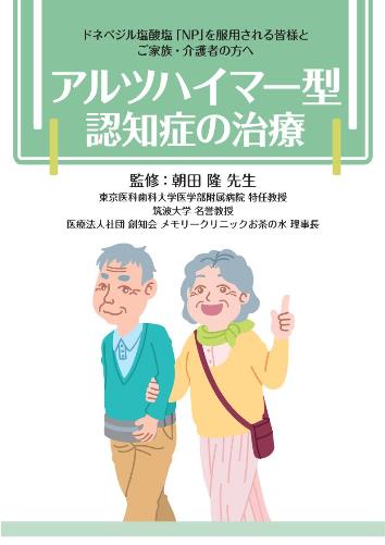 患者用冊子　アルツハイマー型認知症の治療（ドネペジル塩酸塩「NP」を服用される皆様とご家族・介護者の方へ）1808