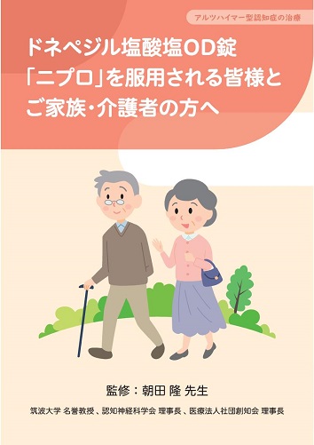 患者用冊子　ドネペジル塩酸塩OD錠「ニプロ」を服用される皆様とご家族・介護者の方へ（アルツハイマー型認知症の治療）2508