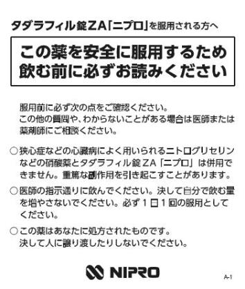 患者用指導箋　［個装箱封入］タダラフィル錠ZA｢ニプロ｣を服用される方へ【10枚綴り／束】2006