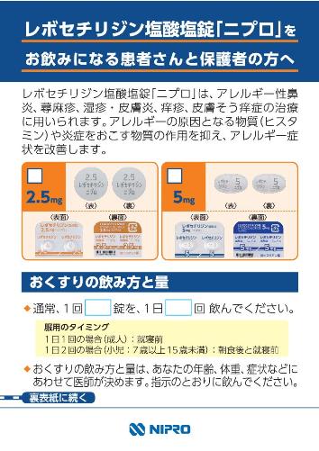 患者用指導箋　レボセチリジン塩酸塩錠「ニプロ」をお飲みになる患者さんと保護者の方へ【A6判・２つ折り】2006