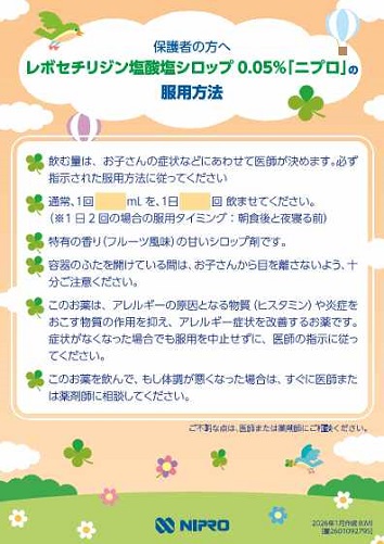 患者用指導箋　レボセチリジン塩酸塩シロップ「ニプロ」の服用方法（保護者の方へ）【裏面：服薬応援シール】2601