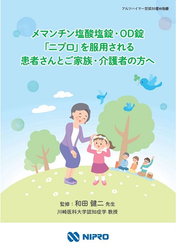 患者用冊子　メマンチン塩酸塩錠・OD錠「ニプロ」を服用される患者さんとご家族・介護者の方へ（アルツハイマー型認知症の治療）2404