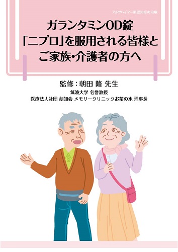 患者用冊子　ガランタミンOD錠「ニプロ」を服用される皆様とご家族・介護者の方へ（アルツハイマー型認知症の治療）2403