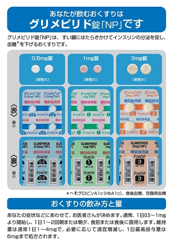 患者用指導箋　あなたが飲むおくすりはグリメピリド錠「NP」です【20枚綴り／束】2407