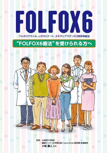 患者用冊子　FOLFOX6　“FOLFOX6”療法を受けられる方へ2006