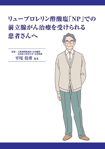 患者用冊子　リュープロレリン酢酸塩「NP」での前立腺がん治療を受けられる患者さんへ2511