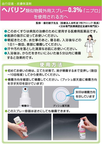 患者用指導箋　ヘパリン類似物質外用スプレー0.3%｢ニプロ｣を使用される方へ【10枚綴り／束】2512