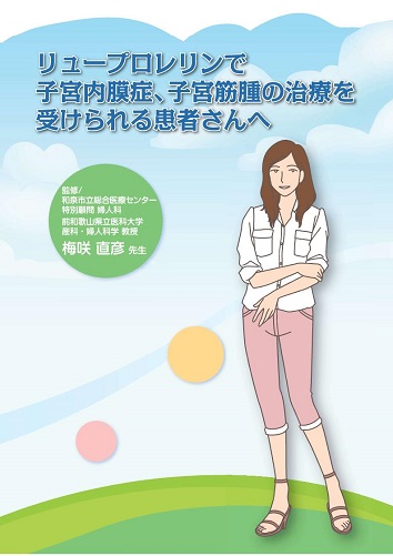 患者用冊子　リュープロレリンで子宮内膜症、子宮筋腫の治療を受けられる患者さんへ2406