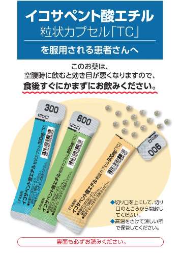 患者用指導箋　イコサペント酸エチル粒状カプセル「TC」を服用される患者さんへ【10枚綴り／束】1411