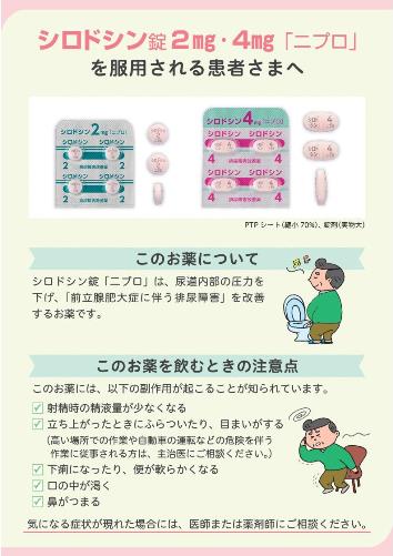 患者用指導箋　シロドシン錠「ニプロ」を服用される患者さまへ【20枚綴り／束】
