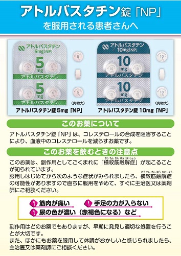 患者用指導箋　アトルバスタチン錠「NP」を服用される患者さんへ【20枚綴り／束】2412