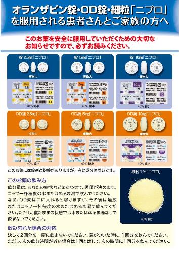 患者用指導箋　オランザピン錠・OD錠・細粒「ニプロ」を服用される患者さんとご家族の方へ【10枚綴り／束】1906