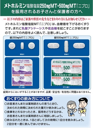 患者用指導箋　［小児用］メトホルミン塩酸塩錠ＭＴ「ニプロ」を服用されるお子さんと保護者の方へ2405