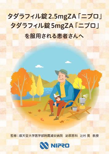 患者用冊子　タダラフィル錠「ニプロ」を服用される患者さんへ2010